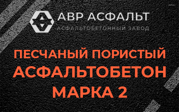 Песчаный пористый асфальтобетон марка 2 в Дружноселье