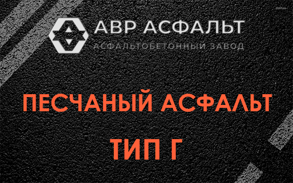 Песчаный асфальт тип Г в Дружноселье