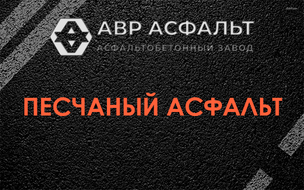 Песчаный асфальт в Дружноселье