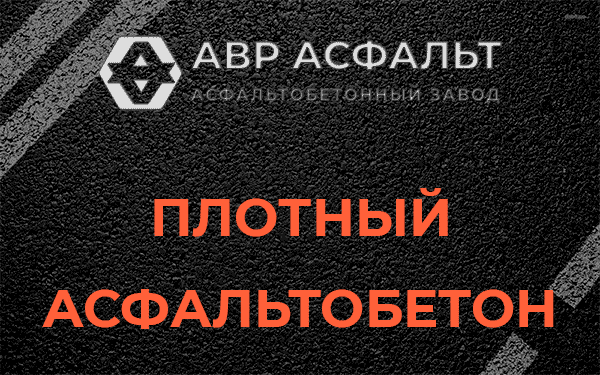 Плотный асфальтобетон в Дружноселье