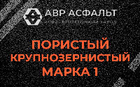 Пористая крупнозернистая смесь марки 1 в Дружноселье
