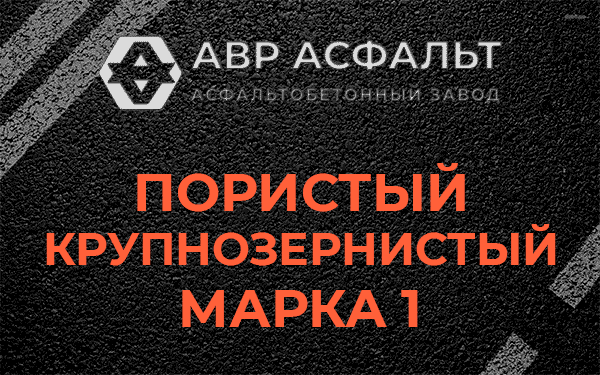 Пористый крупнозернистый марка 1 в Дружноселье