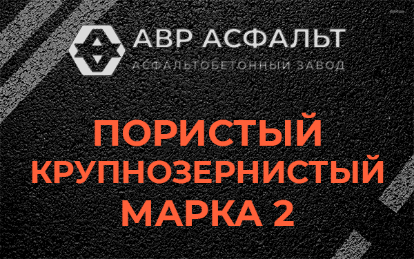 Пористый крупнозернистый марка 2 в Дружноселье