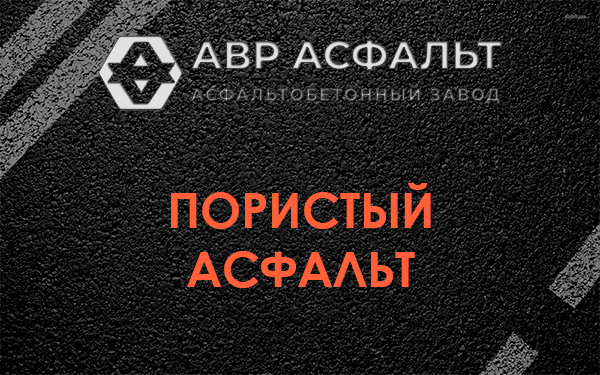 Пористый асфальт в Дружноселье
