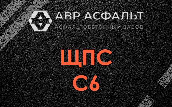 ЩПС С6 в Дружноселье