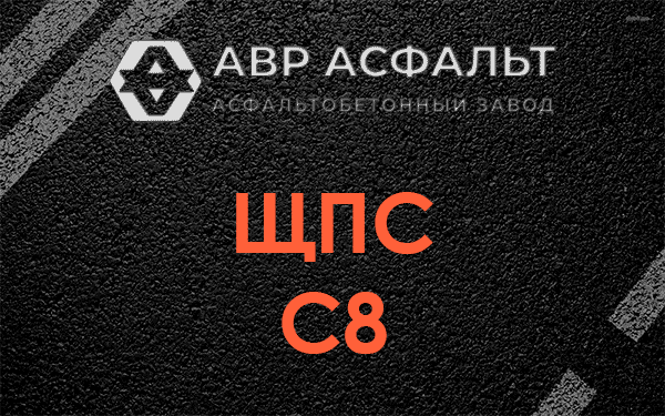 ЩПС С8 в Дружноселье