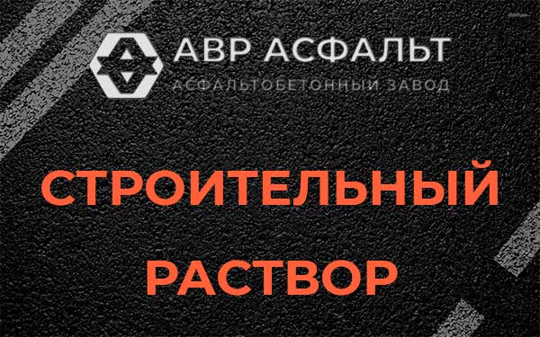 Строительный раствор в Дружноселье
