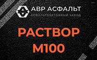 Раствор М100 в Дружноселье