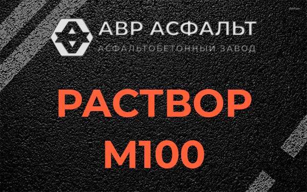 Раствор М100 в Дружноселье