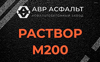Раствор М200 в Дружноселье