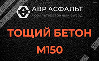 Тощий бетон 150 в Дружноселье