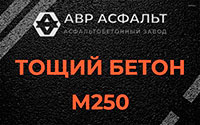 Тощий бетон 250 в Дружноселье