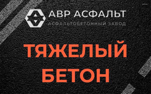 Тяжёлый бетон в Дружноселье